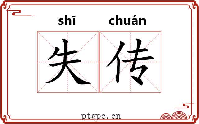 失传