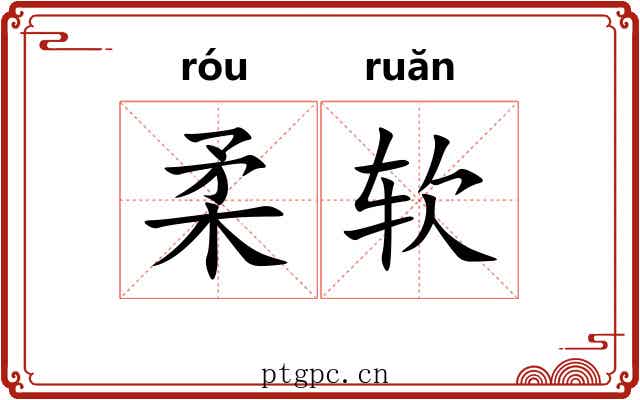 柔软 柔软
