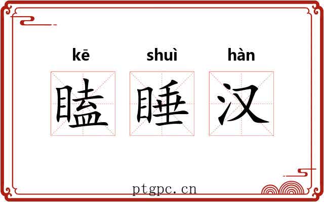 瞌睡汉 瞌睡汉