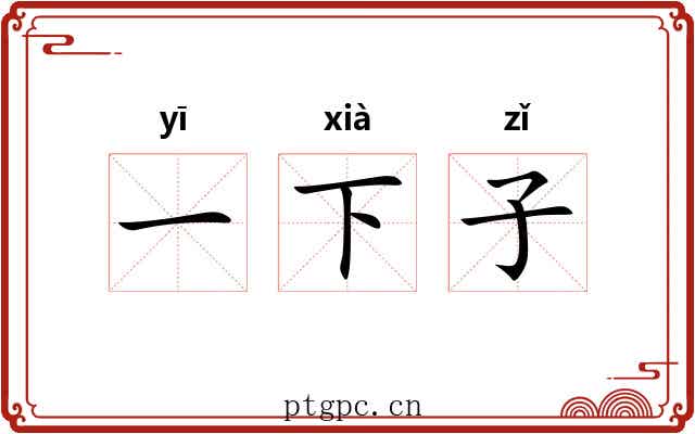 一下子 一下子