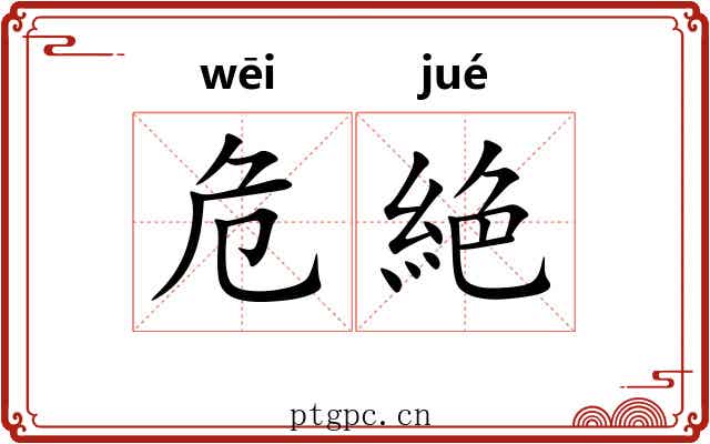 危絶