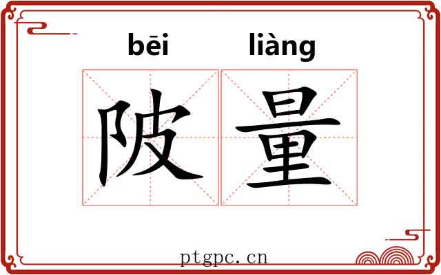陂量