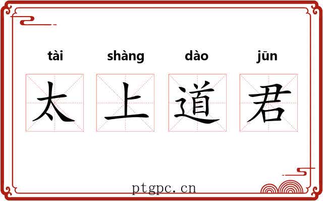太上道君 太上道君