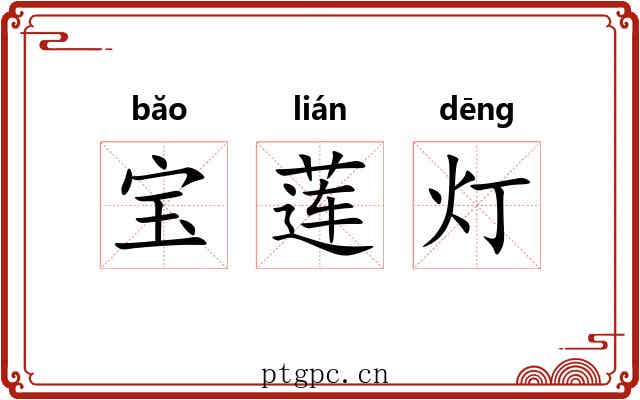宝莲灯 宝莲灯