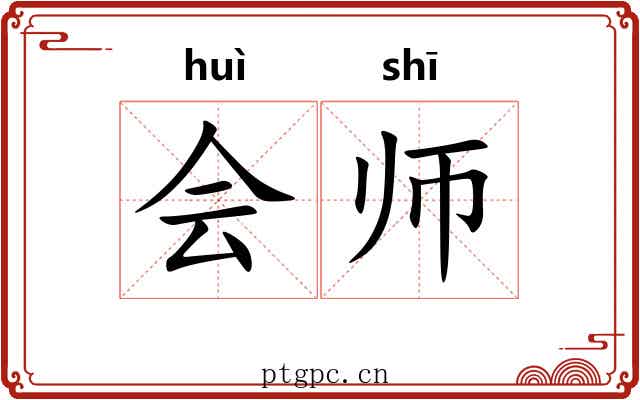 会师 会师