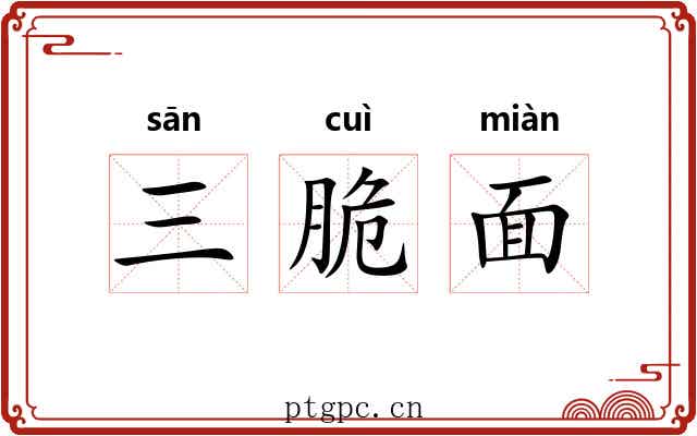 三脆面