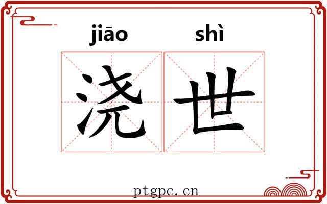 浇世 浇世