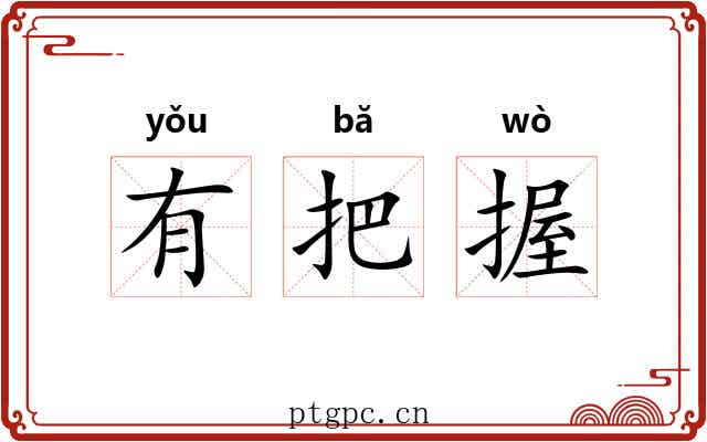 有把握 有把握