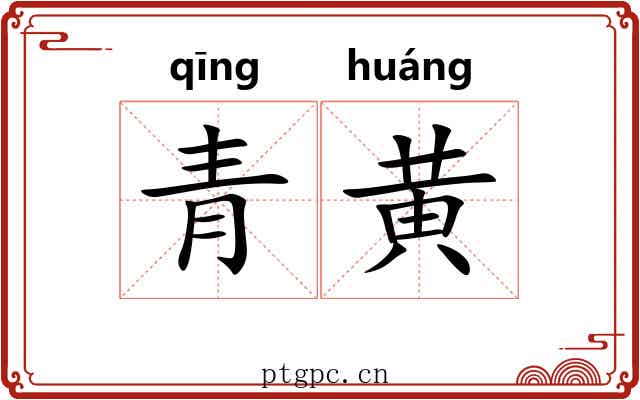 青黄 青黄