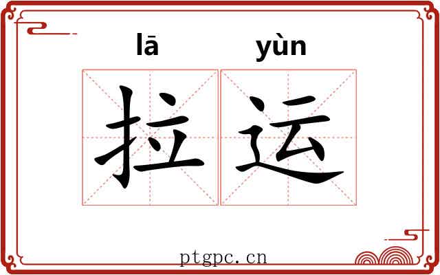 拉运 拉运