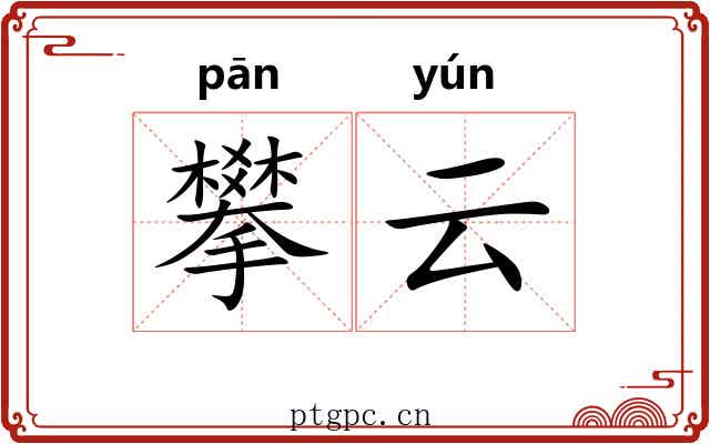 攀云