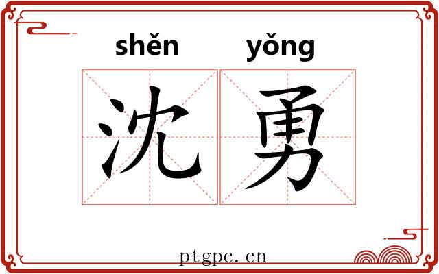 沈勇