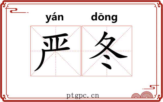 严冬