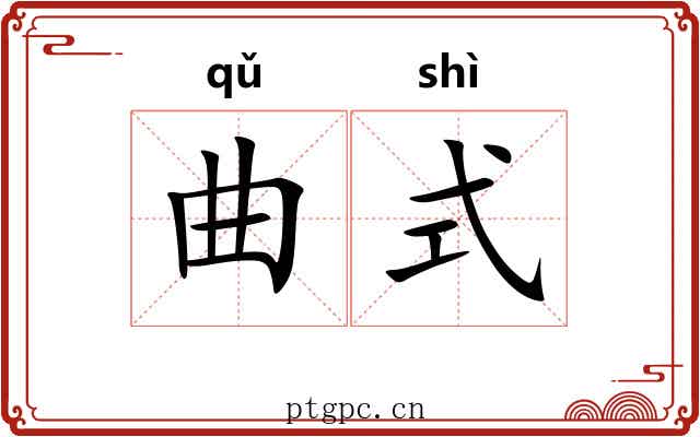 曲式 曲式