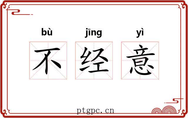 不经意 不经意