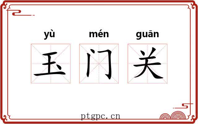 玉门关 玉门关