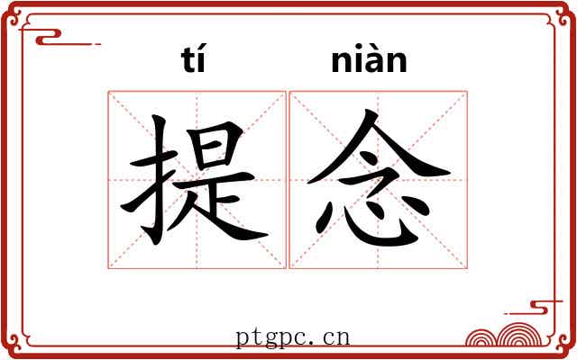 提念 提念