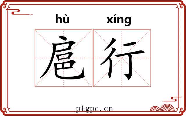 扈行