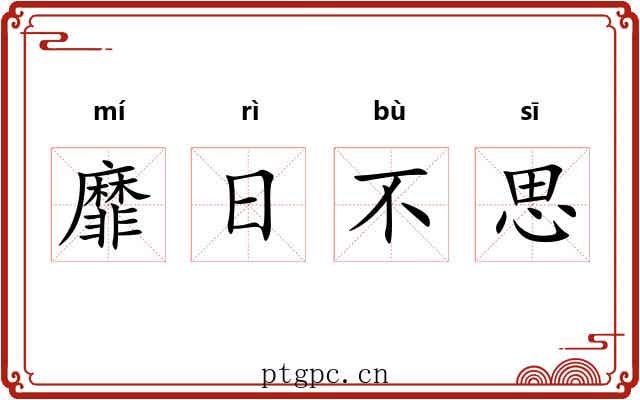 靡日不思 靡日不思
