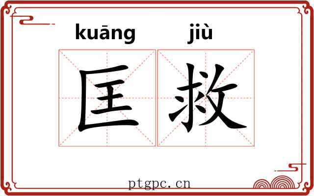 匡救