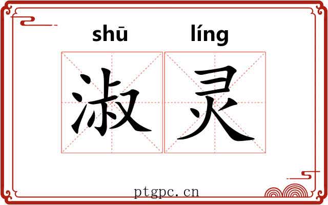 淑灵 淑灵