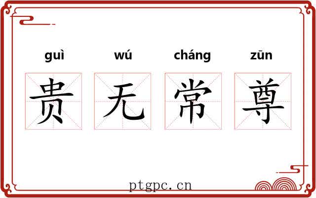贵无常尊 贵无常尊