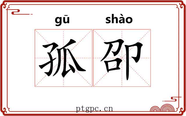 孤卲