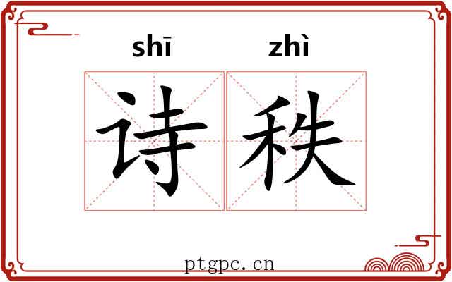 诗秩