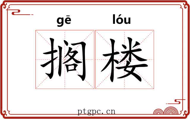 搁楼