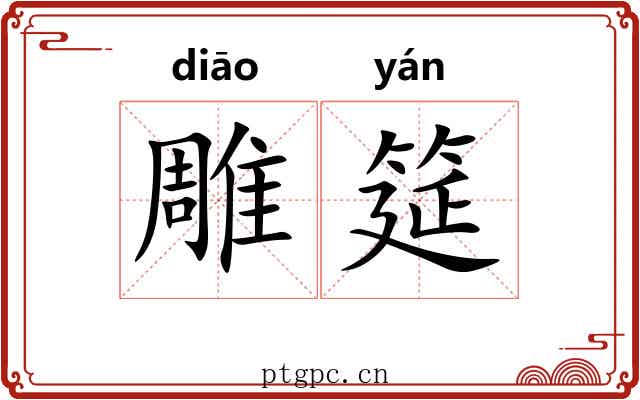 雕筵