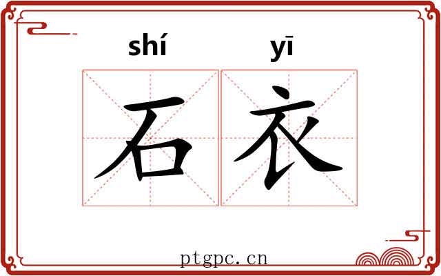 石衣