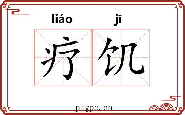 疗饥