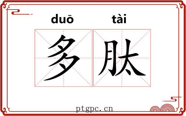 多肽 多肽