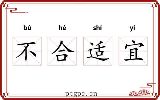 不合适宜 不合适宜
