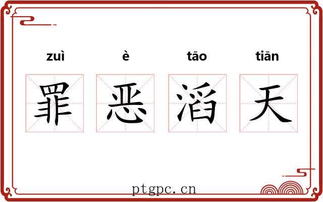 罪恶滔天 罪恶滔天