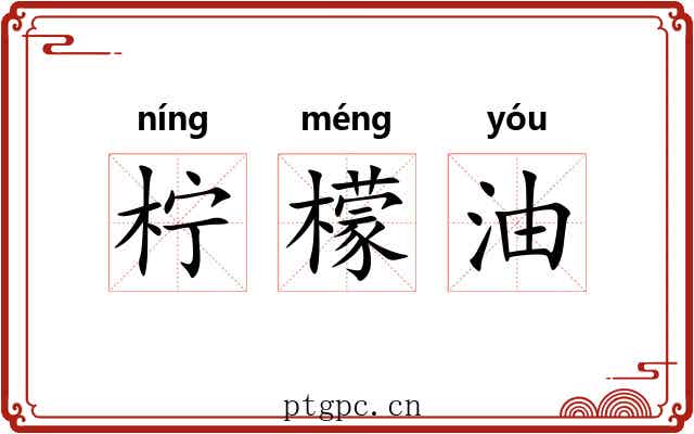 柠檬油 柠檬油