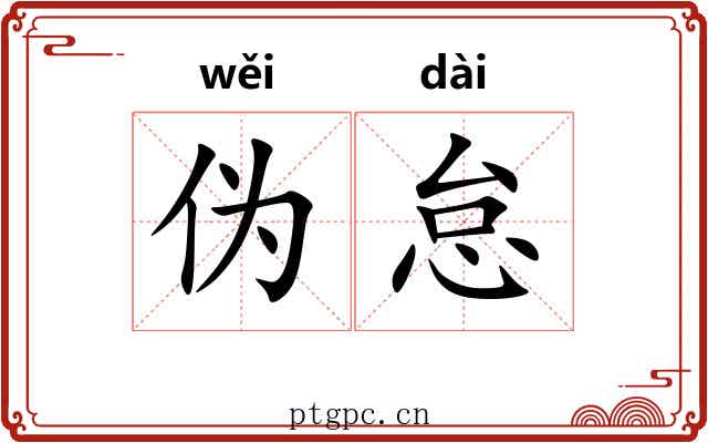 伪怠