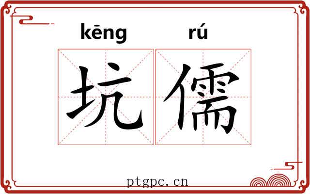 坑儒 坑儒