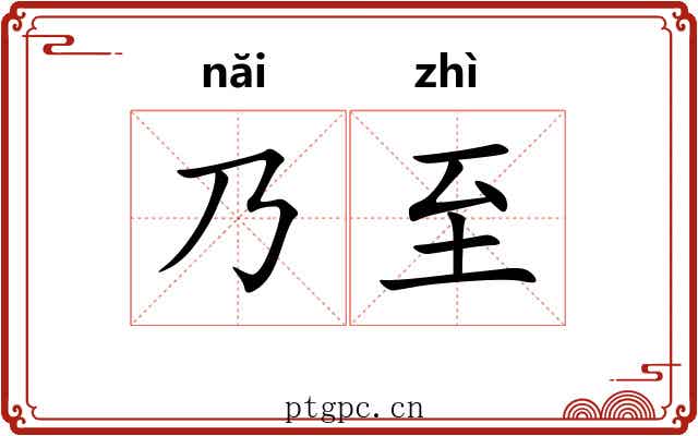 乃至