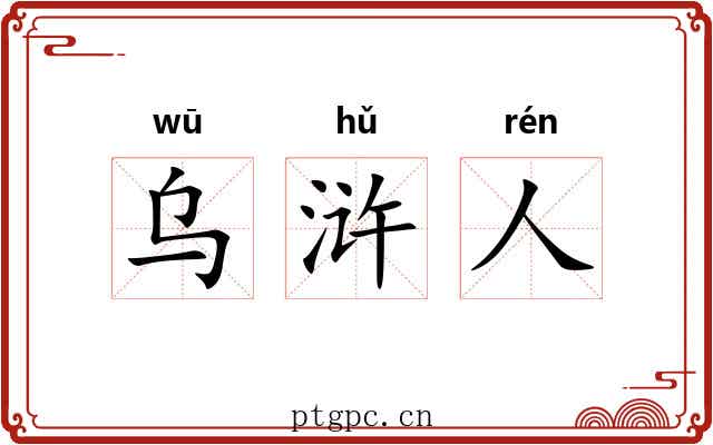 乌浒人 乌浒人