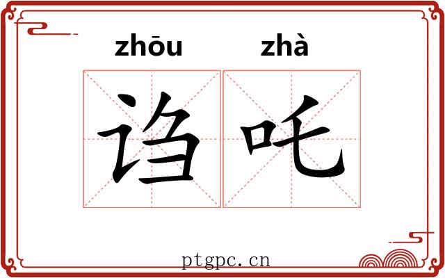 诌吒
