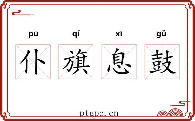 仆旗息鼓 仆旗息鼓