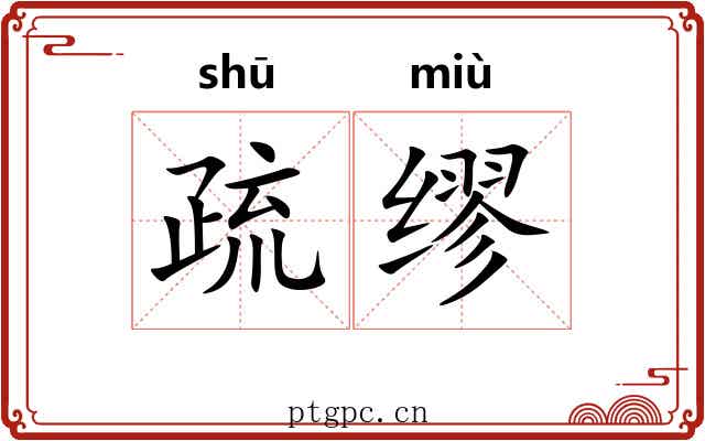 疏缪 疏缪