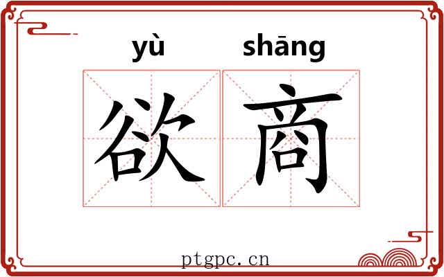 欲商 欲商