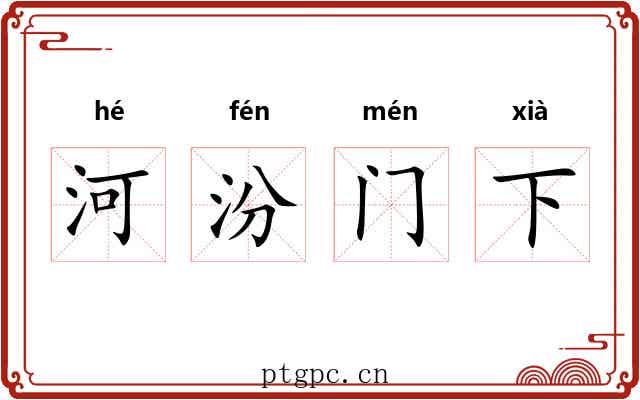 河汾门下 河汾门下