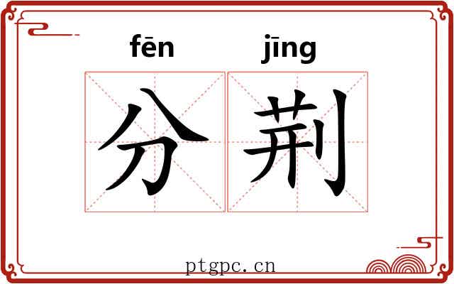 分荆 分荆