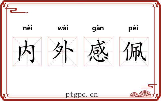 内外感佩 内外感佩