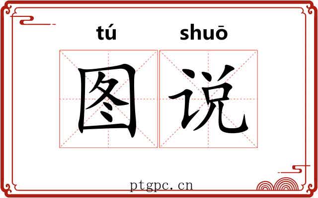 图说 图说