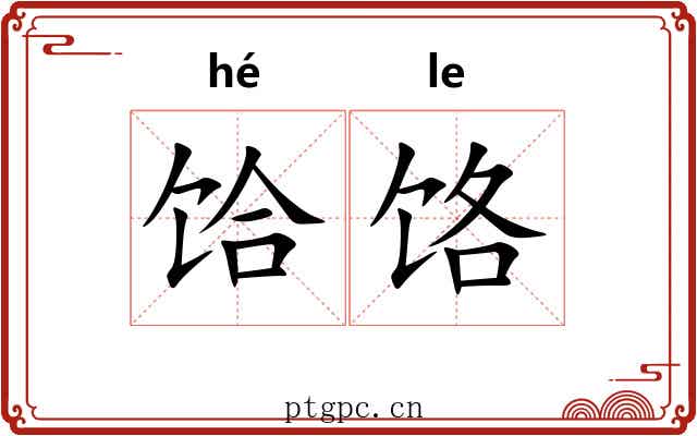 饸饹