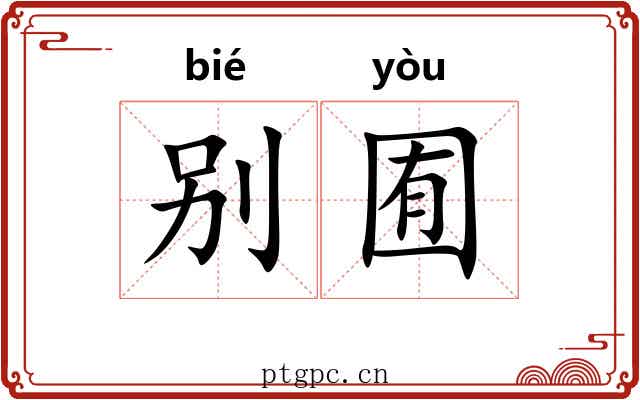 别囿